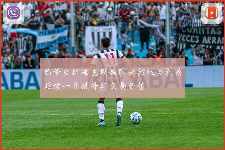 巴爷分析福克斯离队必然性马刺或延续一年提升其交易价值