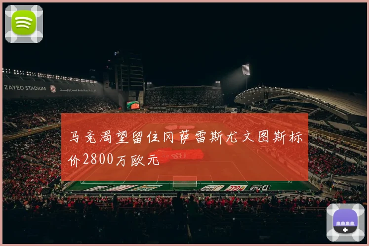 马竞渴望留住冈萨雷斯尤文图斯标价2800万欧元