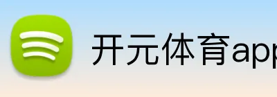 开元体育app官方网站 Logo